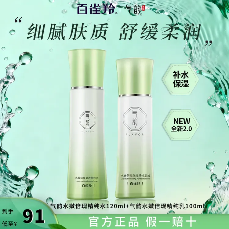 百雀羚气韵水乳水嫩补水保湿护肤品套装化妆品官方正品水乳套装