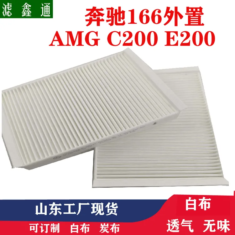 奔驰166外置空调滤芯C200 C260 C300 抗菌除臭滤清器A1668300218