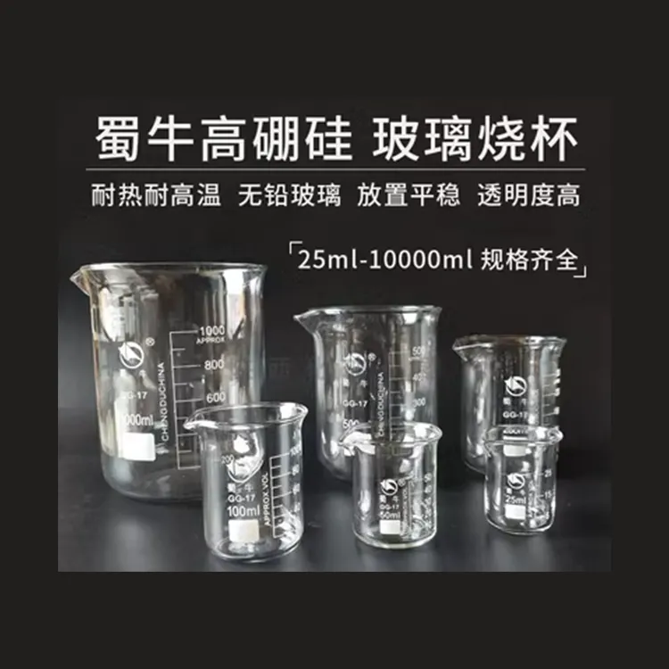 蜀牛烧杯实验玻璃烧杯化学烧杯玻璃量杯耐高温带刻度器材规格齐全