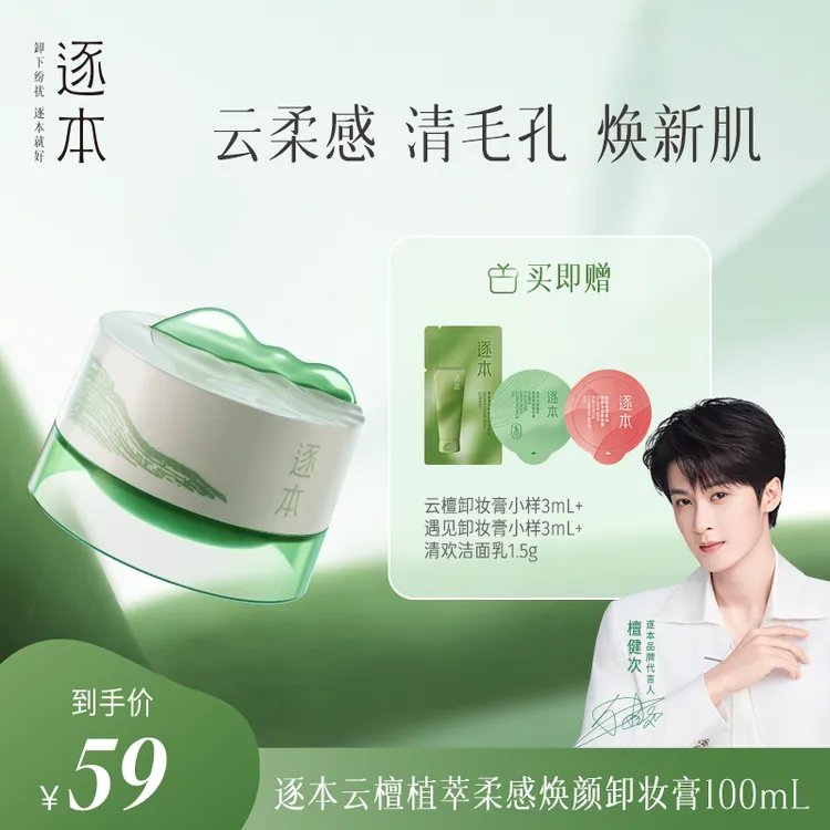 【檀健次同款】逐本云檀植萃柔感焕颜卸妆膏清深层清洁温和不刺激-c