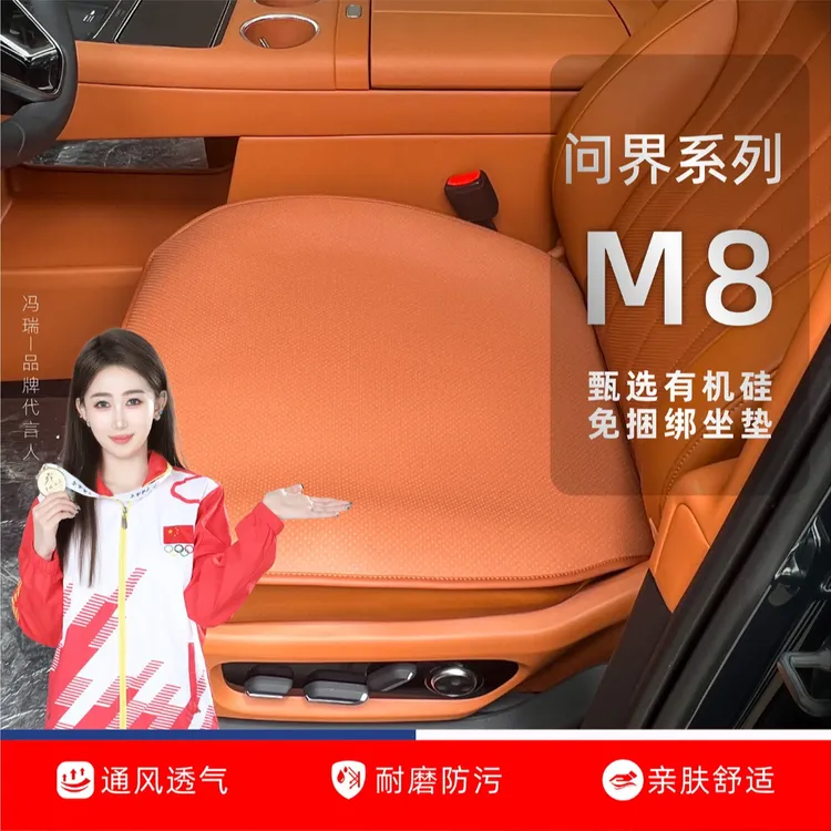 适用于问界M8坐垫座垫座椅套有机硅免捆绑四季通风透气专用坐垫