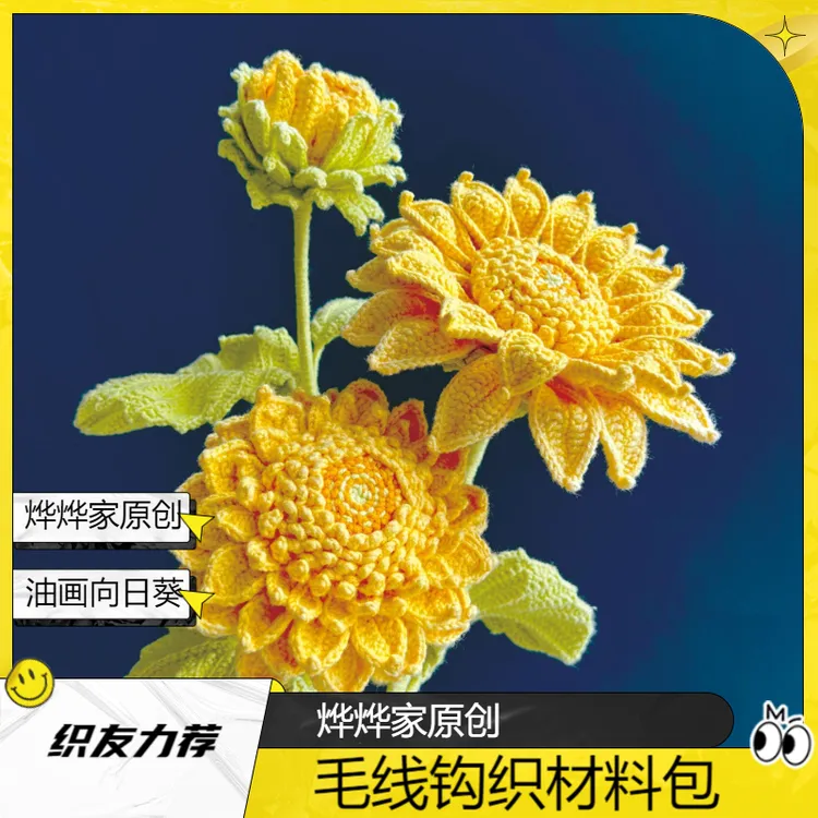 烨烨家原创《油画向日葵》毛线钩织材料包