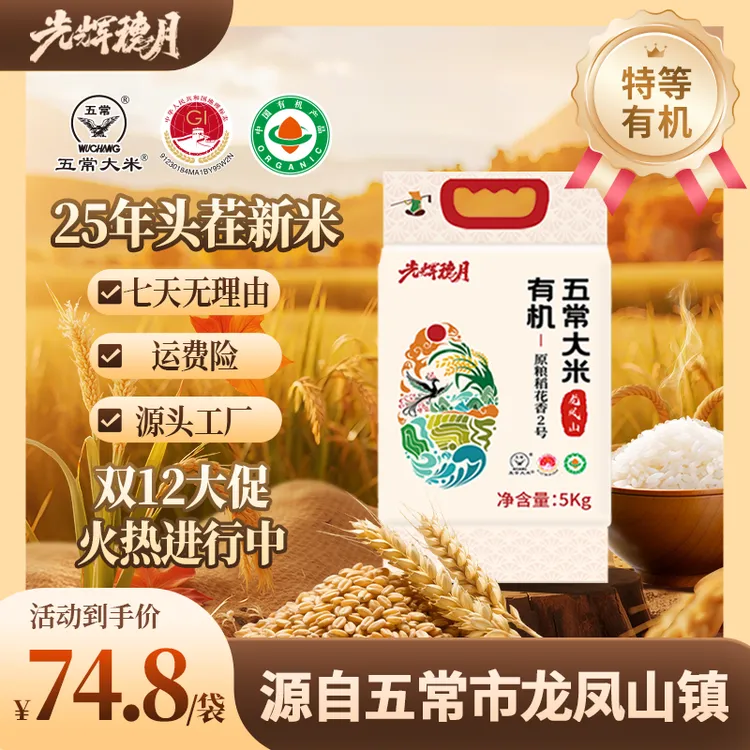 光辉穗月2025头茬新米五常大米10斤有机原粮稻花香2号五常有机米