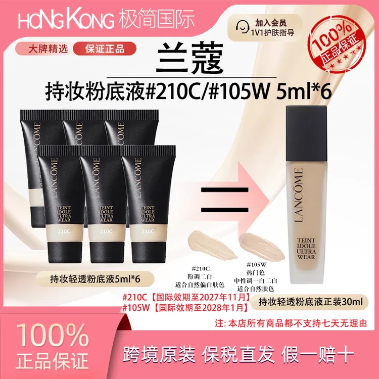 兰蔻持妆粉底液5ml*6#210C/#105w持久清透遮瑕无痕自然服帖