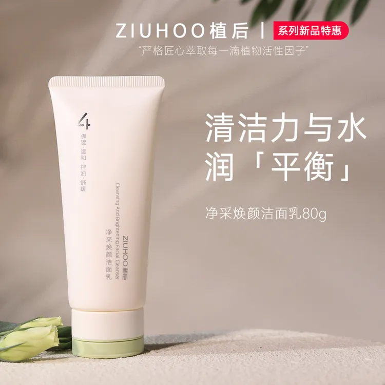 植后净采焕颜温和舒缓柔净水润控油平衡洗面奶