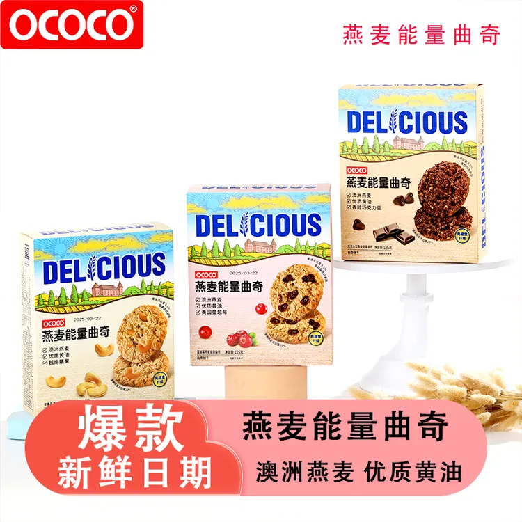 OCOCO坚果蔓越莓燕麦能量曲奇饼干独立包装聚会追剧解馋休闲零食