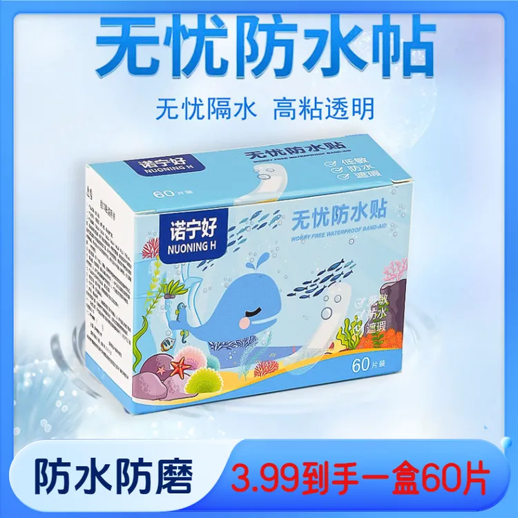 【抢!60片】无忧独立防水贴游泳贴一次性透明透气防水贴防磨脚贴