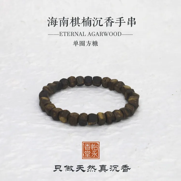 沉香海南棋楠沉香方糖手串