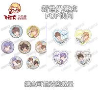 【国现】新世界狂欢 pop快闪吧唧&挂件