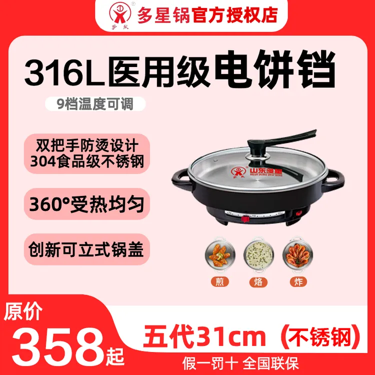 多星多星电饼铛 316L不锈钢电煎锅多功能煎烤锅家用31cm一体锅