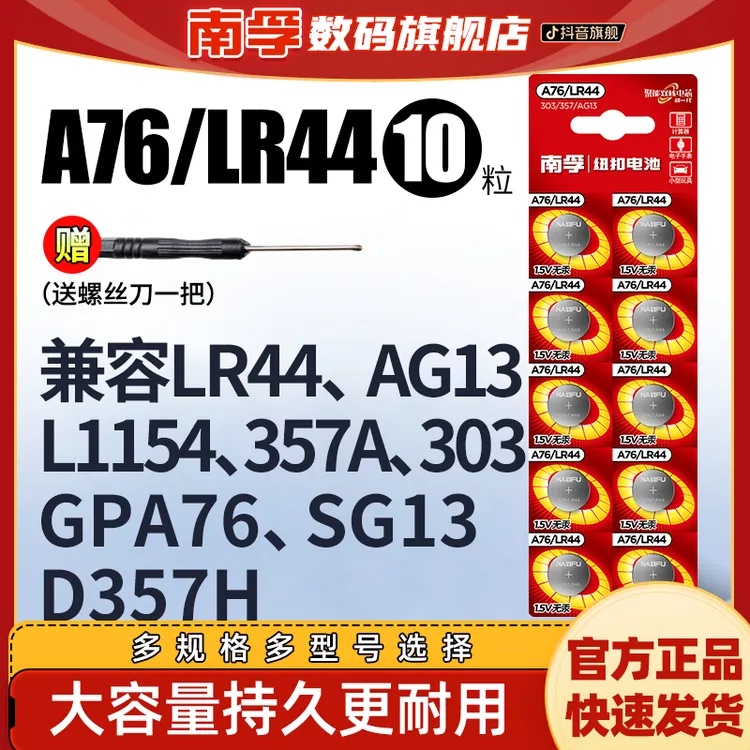 南孚LR44纽扣电池碱性AG13A76L1154357a适用玩具电子环保1.5VSR44