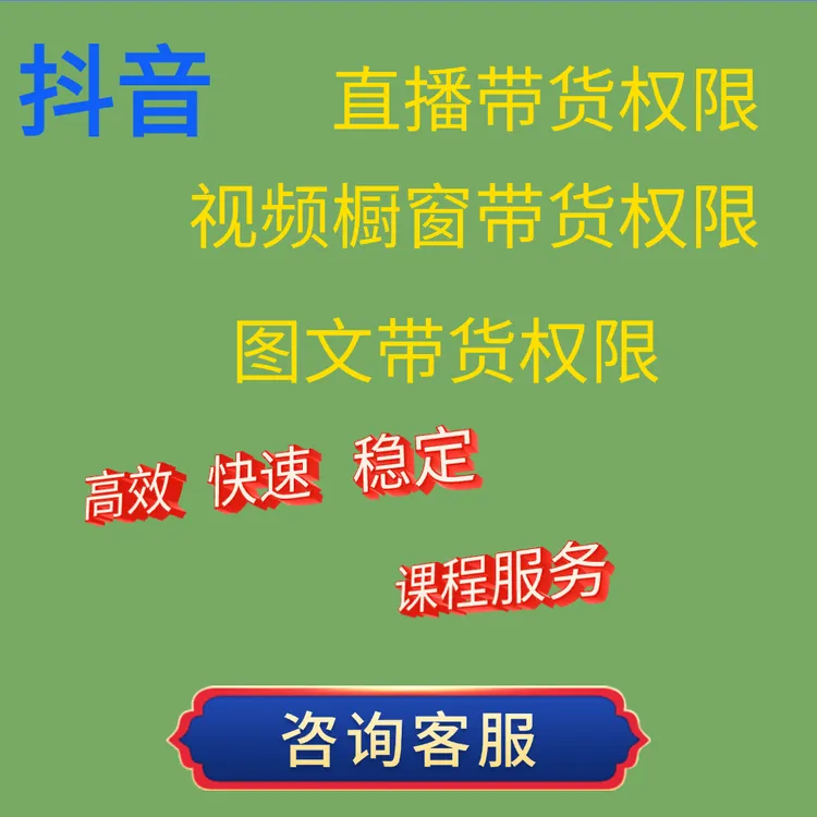 抖音有效粉开通直播带货小黄车橱窗带货图文带货权限规则学习课程