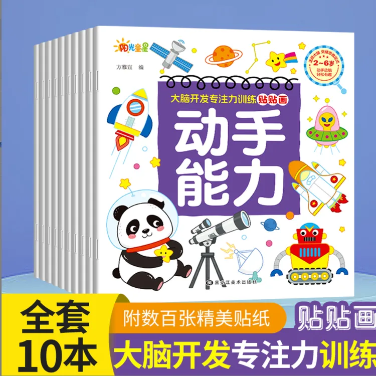 贴纸书大脑开发专注力训练贴贴画0-8岁儿童动手动脑早教益智游戏