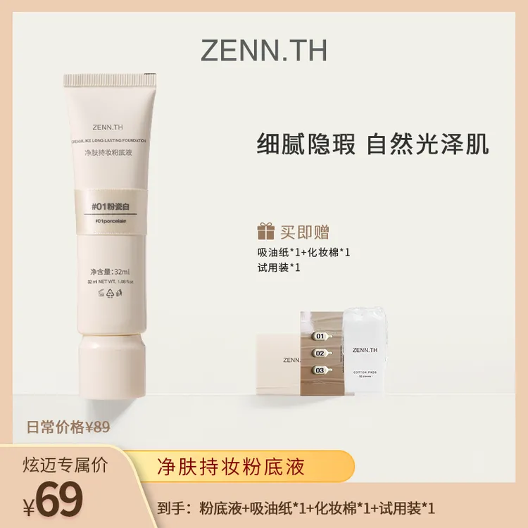 【橱窗专属】ZENN.TH净肤持妆粉底液学生平价防水防汗不易暗沉