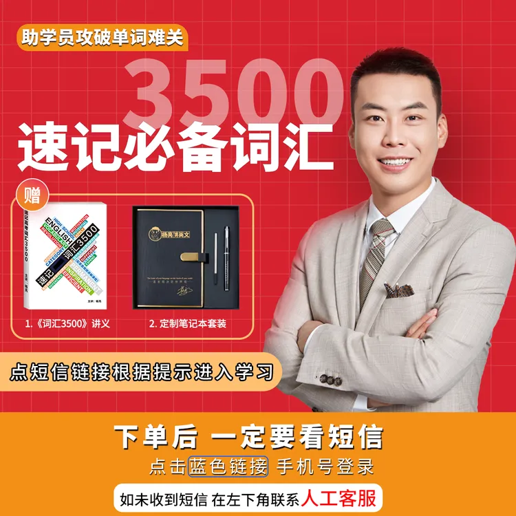 杨亮讲英文 速记必备词汇3500 背单词