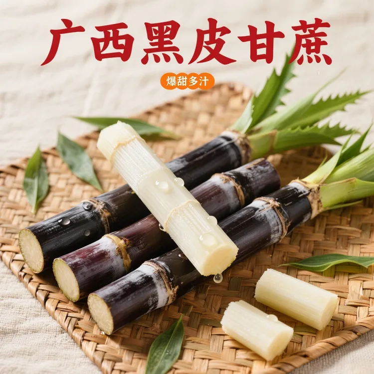 【头茬新货】A广西黑皮甘蔗现砍现发脆甜多汁应季新鲜水果整箱批发