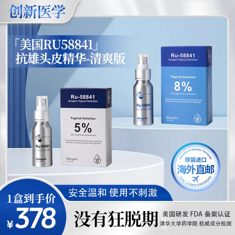 【美国RU58841】抗雄头皮精华原装进口海外护理清爽便携头皮精华