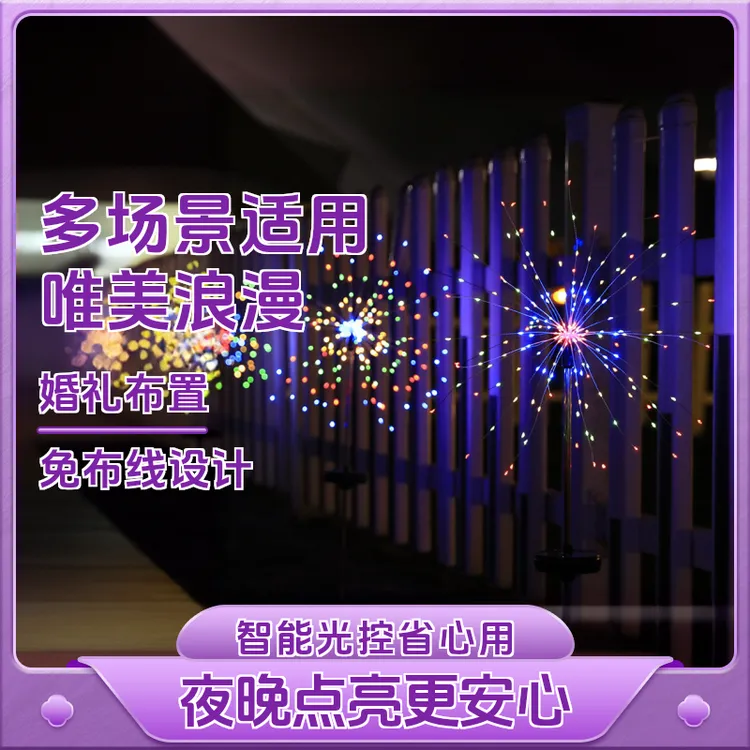 LED窗帘灯家用新款烟花灯太阳能户外防水彩灯闪灯串灯氛围灯七彩