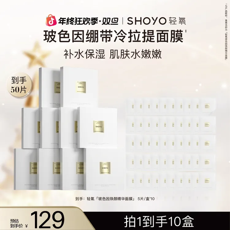 【双旦】SHOYO轻氧玻色因绷带冷拉提面膜保湿补水抗皱紧致舒缓