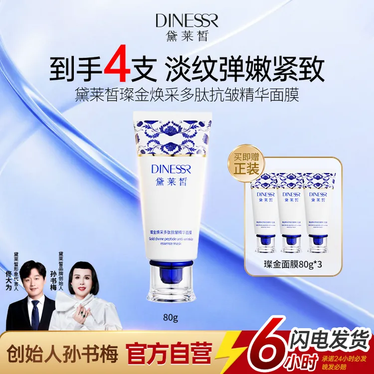 【到手4件 淡纹弹嫩】黛莱皙多肽抗皱淡纹胶原蛋白涂抹面膜水光提亮