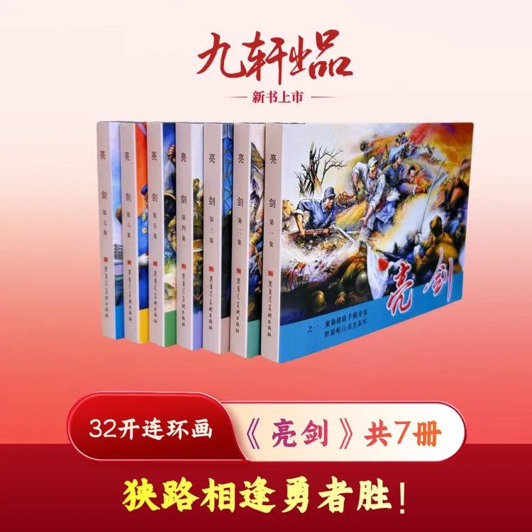 【现货】新书 32开《亮剑》连环画7册 四色原稿印刷 九轩原创
