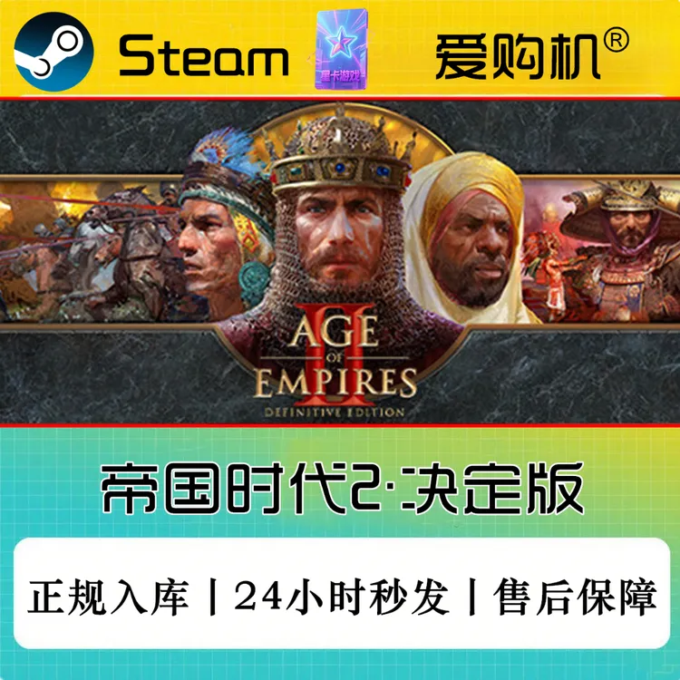 爱购机|帝国时代2决定版 正版CDK Steam正版激活码 全DLC入库