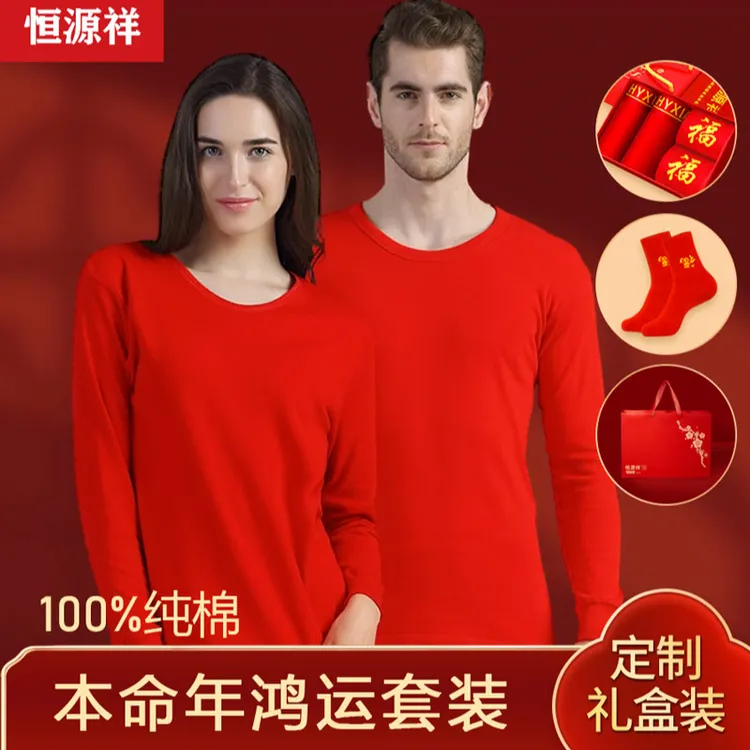 【本命年】恒源祥本命年大红色纯棉保暖套装情侣鸿运礼盒秋衣秋裤