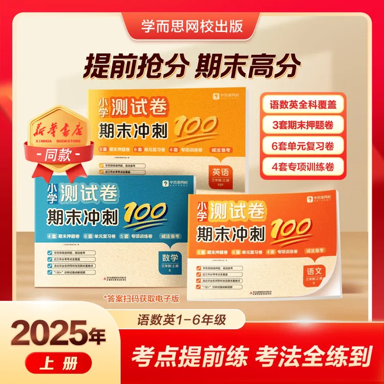 学而思网校【15天期末冲刺100分】2025新版小学语数英期末试卷