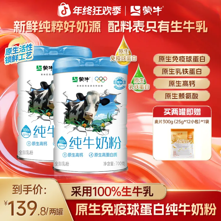 【双12补贴】蒙牛原生免疫球蛋白全家纯牛奶粉高钙高蛋白生牛乳