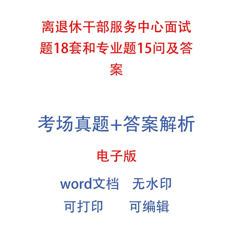 离退休干部服务中心面试题18套和专业题15问及答案