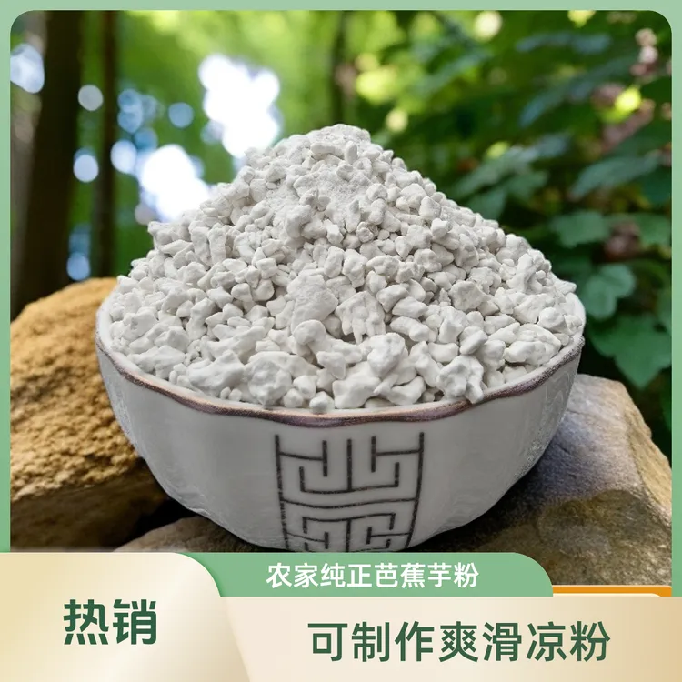 【芭蕉芋粉】农家芭蕉芋粉 可做凉粉