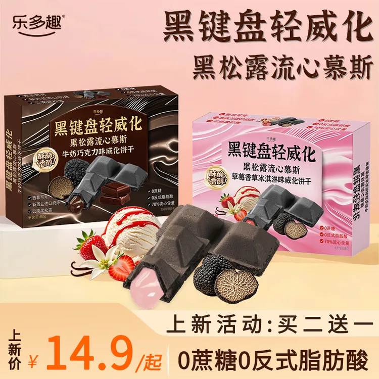 【买二送一】乐多趣黑松露流心慕斯0蔗糖巧克力草莓冰激凌威化饼干