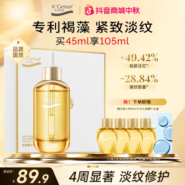 深海藻【淡纹紧致修护精华液礼盒套装】 温和抗皱舒缓保湿 安安金纯