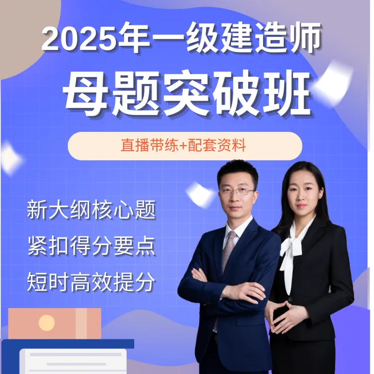 2025年一级建造师-母题突破班【宿吉南老师】.