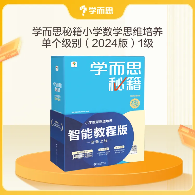 【学而思秘籍】智能教辅思维培养教程小蓝盒【套装】