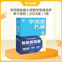 【学而思秘籍】智能教辅思维培养教程小蓝盒【套装】