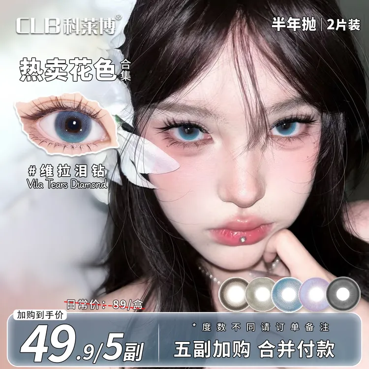 科莱博CLB半年抛美瞳无锁边【自选5副】水润高颜值素颜蓝色隐形眼镜