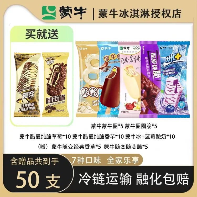 【（赠）随变香草*5+随芯脆*5】蒙牛经典多口味冰淇淋牛奶巧克力雪糕