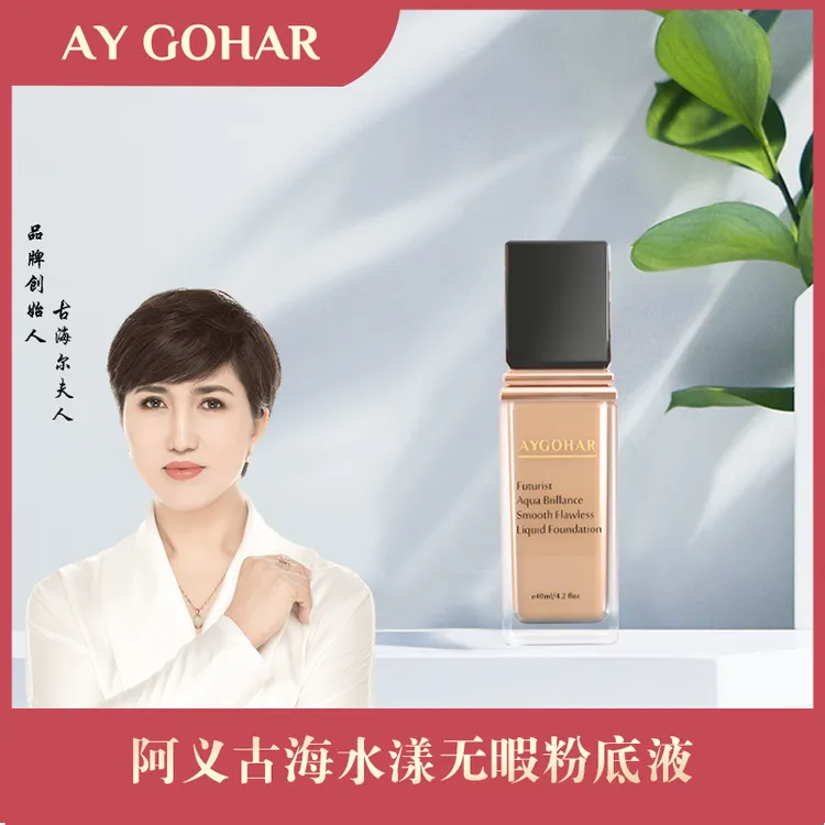 【乌市发货包邮】AY GOHAR水漾无暇提亮肤色细腻贴肤遮盖瑕疵粉底液