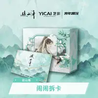 【闹闹-福福】《赴山海》YICAI艺彩  光年趣玩影视纪念收藏色纸（代拆）