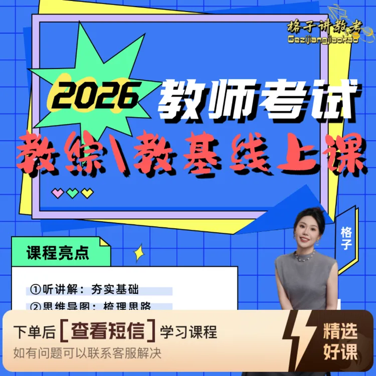 2026年教师考试·教综·教基线上课（留意短信解锁课程）