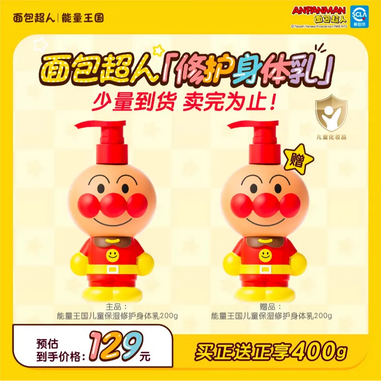 【正版IP】面包超人儿童身体乳保湿舒缓滋润肌肤修护褪红
