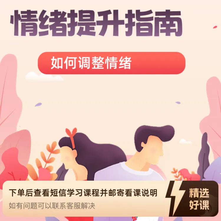 情绪管理提升指南课程（留意短信解锁课程）