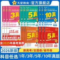天星【24-25年高考真题】26版金考卷真题汇编3年5年10年试题必刷题