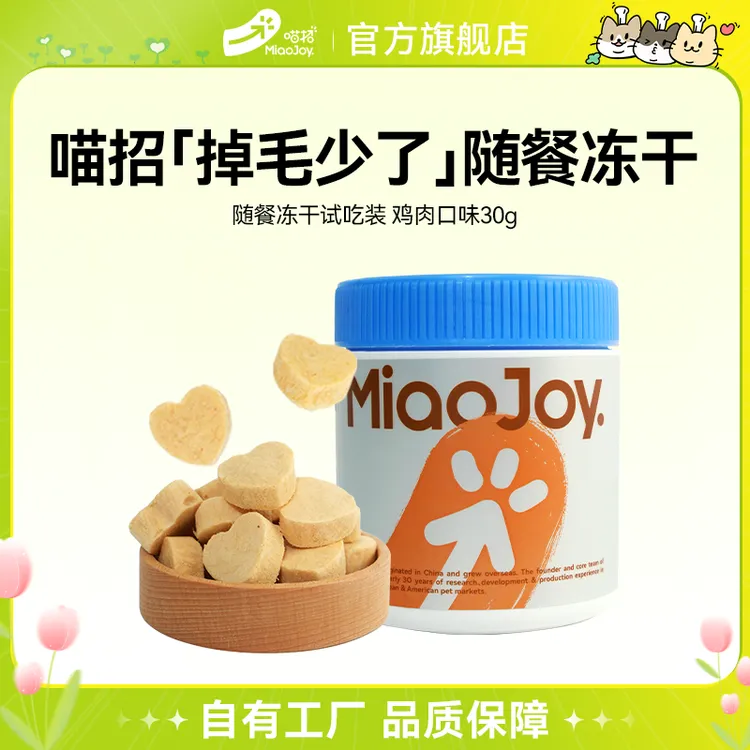 【达人专属】喵招新品掉毛少了冻干猫咪冻干零食幼成猫防脱美亮毛配餐适口性高