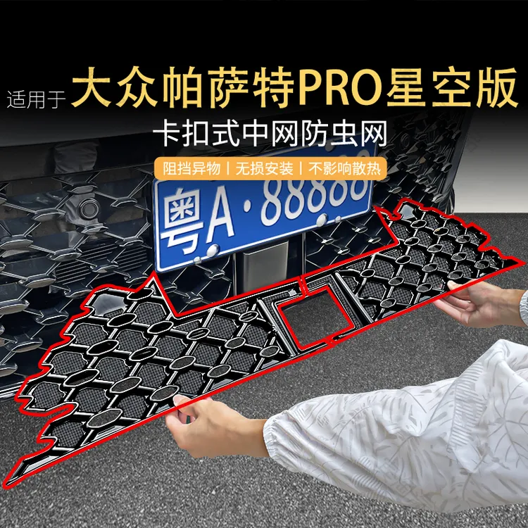 适用于25大众帕萨特pro星空版防虫网防蚊虫柳絮卡扣中网格栅改装