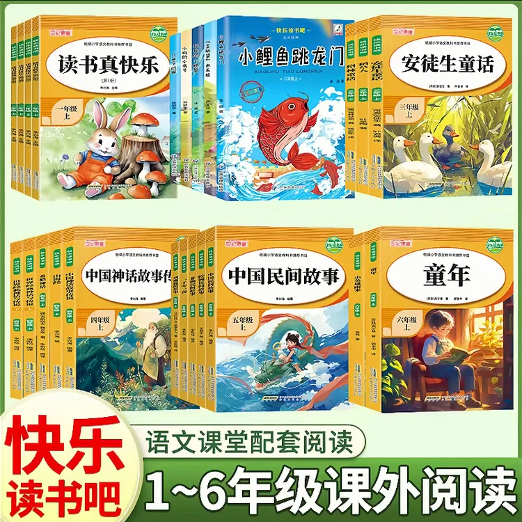 【快乐读书吧】小学义务教育1-6年级上下册阅读书籍同步教材经典书