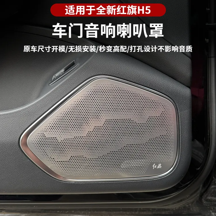  适用于全新红旗H5车门喇叭罩 h5内饰改装专用喇叭保护罩装饰贴
