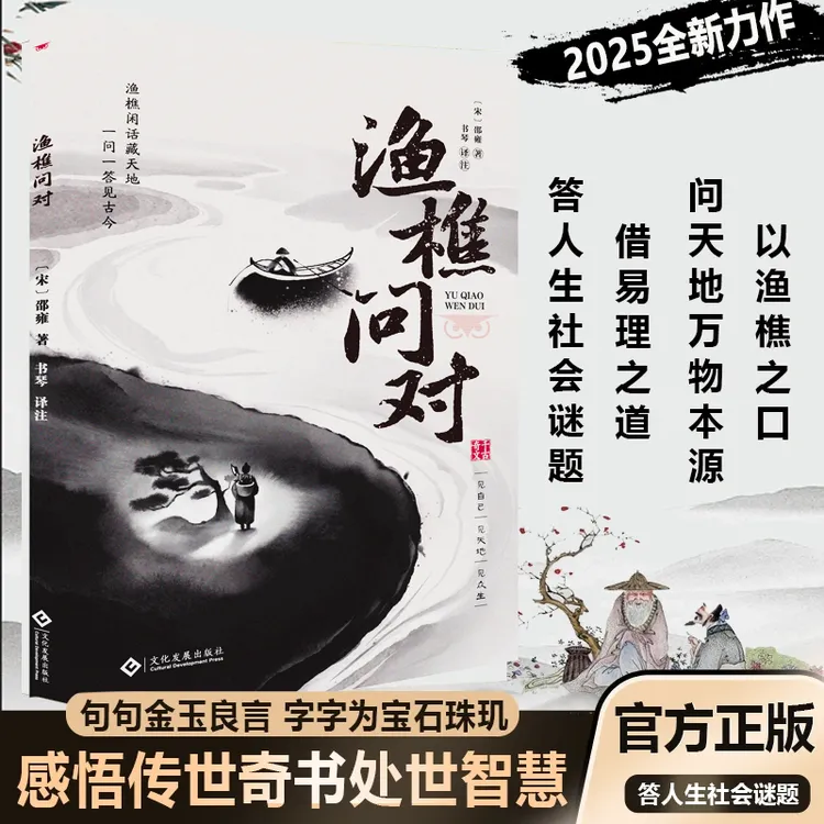 【渔樵问对】一场山水间的开智对话藏着人生顺逆的破局密码经典书籍