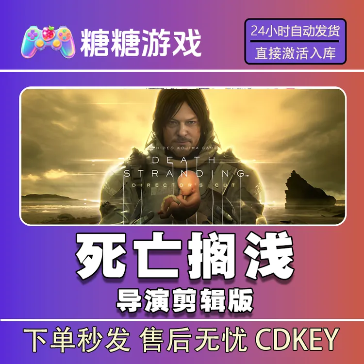 【死亡搁浅导演剪辑版】steam 全球区 CDK激活码 全DLC 激活入库